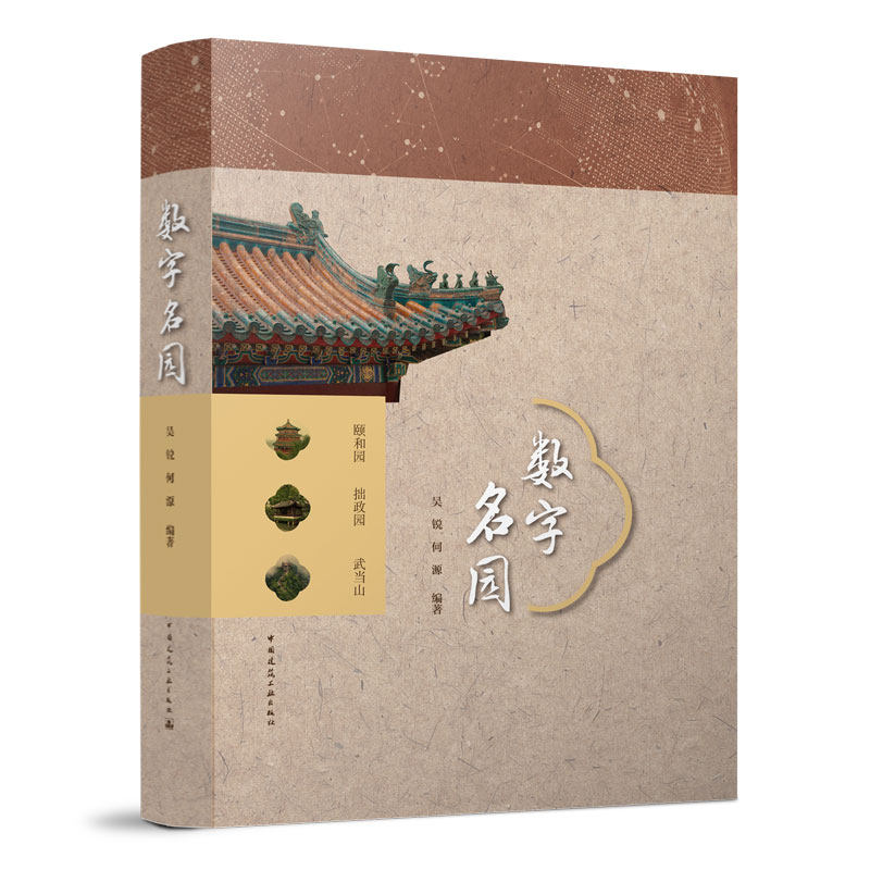 数字名园 U盘版 网络版 既可作为园林专业应用研究人员的专业使用和学习 也可供普通大众体验性互动认知学习和鉴赏 建筑工业出版社,书籍/杂志/报纸,建筑艺术（新）,淘宝优惠券,粉丝福利购,淘宝优惠卷