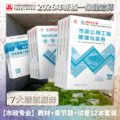 2026市政一级建造师教材+辅导书