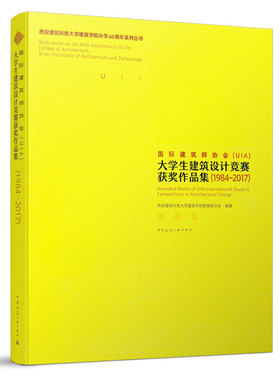 国际建筑师协会UIA)大学生建筑设计竞赛获奖作品集（1984-2017）西安建筑科技大学建筑学院办学60周年系列丛书 中国建筑工业出版社