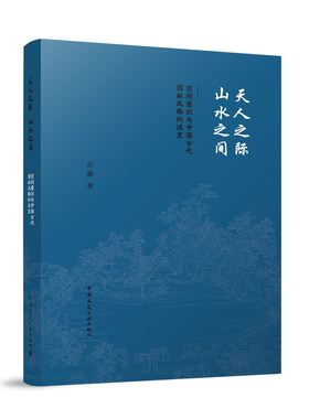 天人之际山水之间中国古代园林