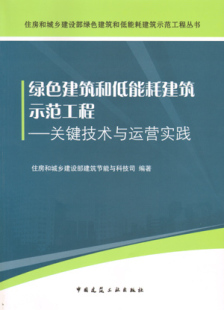 住房和城乡建设部绿色建筑和低能耗建筑示范工程丛书 绿色建筑和低能耗建筑示范工程—关键技术与运营实践 促销 建工社 特价