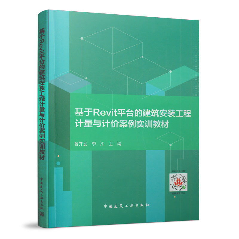 李杰 主编 bim概论篇 bim建筑工程篇 bim安装工程篇 bim工程计价篇