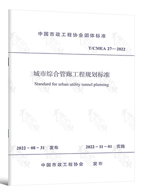 正版 城市综合管廊工程规划标准 T/CMEA 27—2022 自2022年11月1日起实施 中国建筑工业出版社