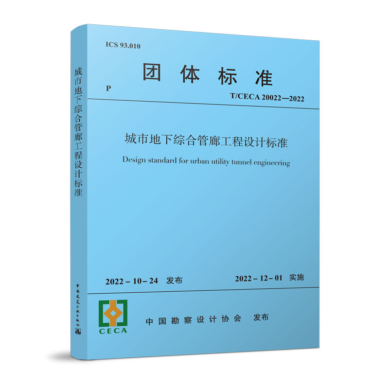 城市地下综合管廊工程设计标准