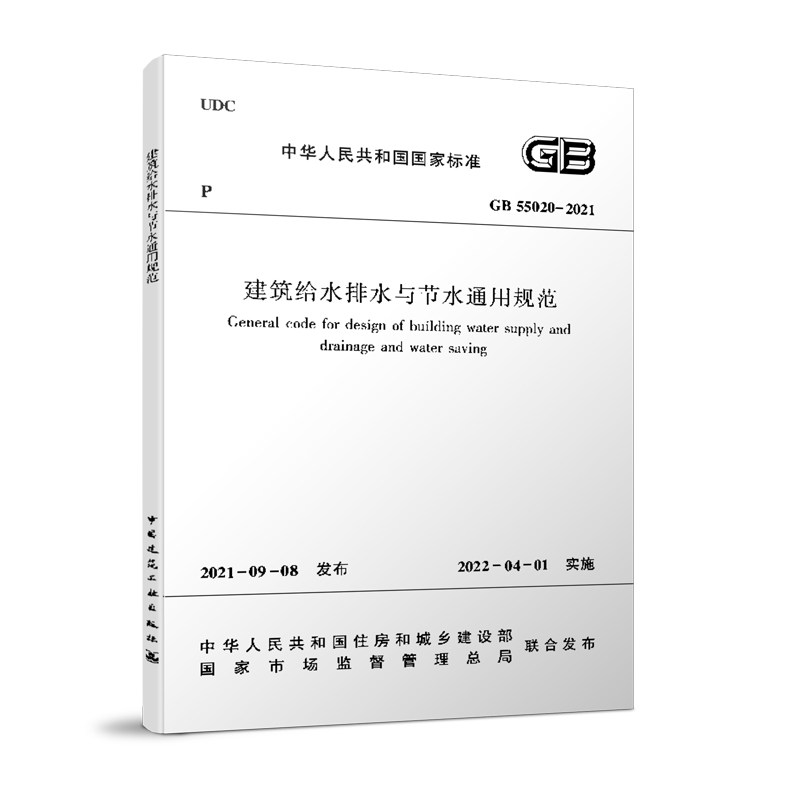 建工社正版自营 GB55020 2021 建筑给水排水与节水通用规范 住房和城乡建设部国家标准规范2022年1月1日执行 2021年通用规范怎么看?