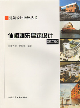 建筑设计指导丛书 休闲娱乐建筑设计 本书可作为建筑学 城市规划及相关专业设计课教材 教学参考书及培训教材 中国建筑工业出版社
