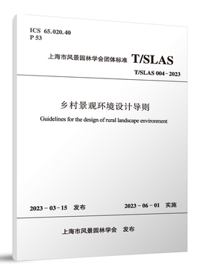 乡村景观环境设计导则  T/SLAS 004-2023 2023-03-15发布 2023-06-01实施 上海市风景园林学会 发布 中国建筑工业出版社