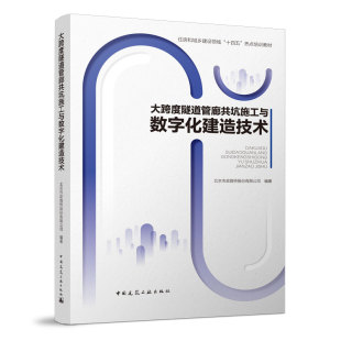 建筑工业出版 北京市政路桥股份有限公司编著 社 住房和城乡建筑领域十四五热点培训教材 大跨度隧道管廊共坑施工与数字化建造技术