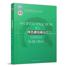 绿色建筑概论 第二版 场地分析与环境设计 建筑节能设计与技术 绿色建筑整合设计住房城乡建设部土建类学科专业十三五规划教材