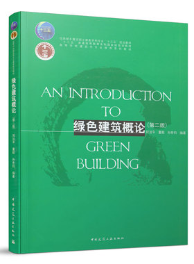 绿色建筑概论 第二版 场地分析与环境设计 建筑节能设计与技术 绿色建筑整合设计住房城乡建设部土建类学科专业十三五规划教材