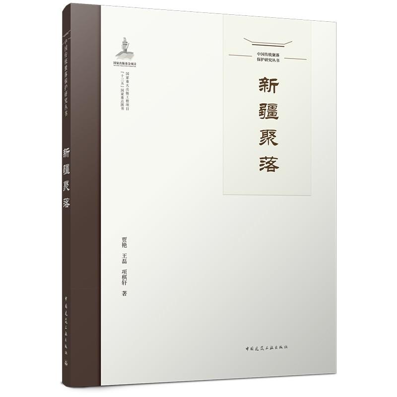 中国传统聚落保护研究丛书·新疆聚落 南北东疆传统聚落空间格局民居建筑风貌多元文化溯源遗产保护人居更新规划园林文物研究参考