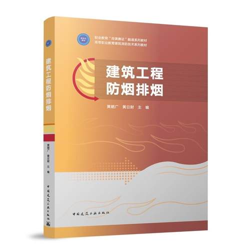 建筑工程防烟排烟 职业教育岗课赛证融通系列教材高等职业教育建筑消防技术系列教材 9787112309177黄朝广黄日财