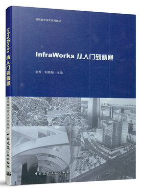 InfraWorks从入门到精通 可作为需要对InfraWorks进行了解学习的在校大学生 高职中专生 以及工作上会用到该软件的在职员工 建工社
