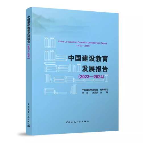 中国建设教育发展报告.2023-2024=China Construction Education Development Report (2023-2024)...