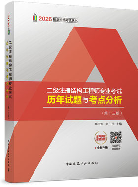 2026二级注册结构工程师专业考试历年试题与考点分析第十三版一级注册结构工程师专业考试历年试题疑问解答专题聚焦第十六版上下册