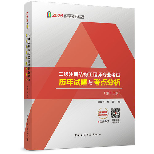 2026二级注册结构工程师专业考试历年试题与考点分析第十三版一级注册结构工程师专业考试历年试题疑问解答专题聚焦第十六版上下册