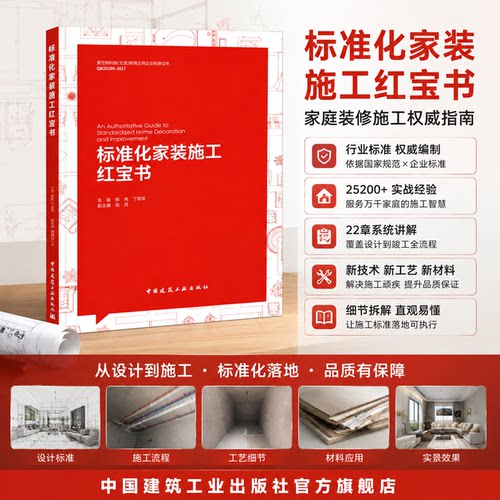 建工社正版 标准化家装施工红宝书 中国建筑装饰协会住宅装饰装修委员会指导编写 国家建筑装饰装修工程规范 室内设计装饰装修书籍 - 封面