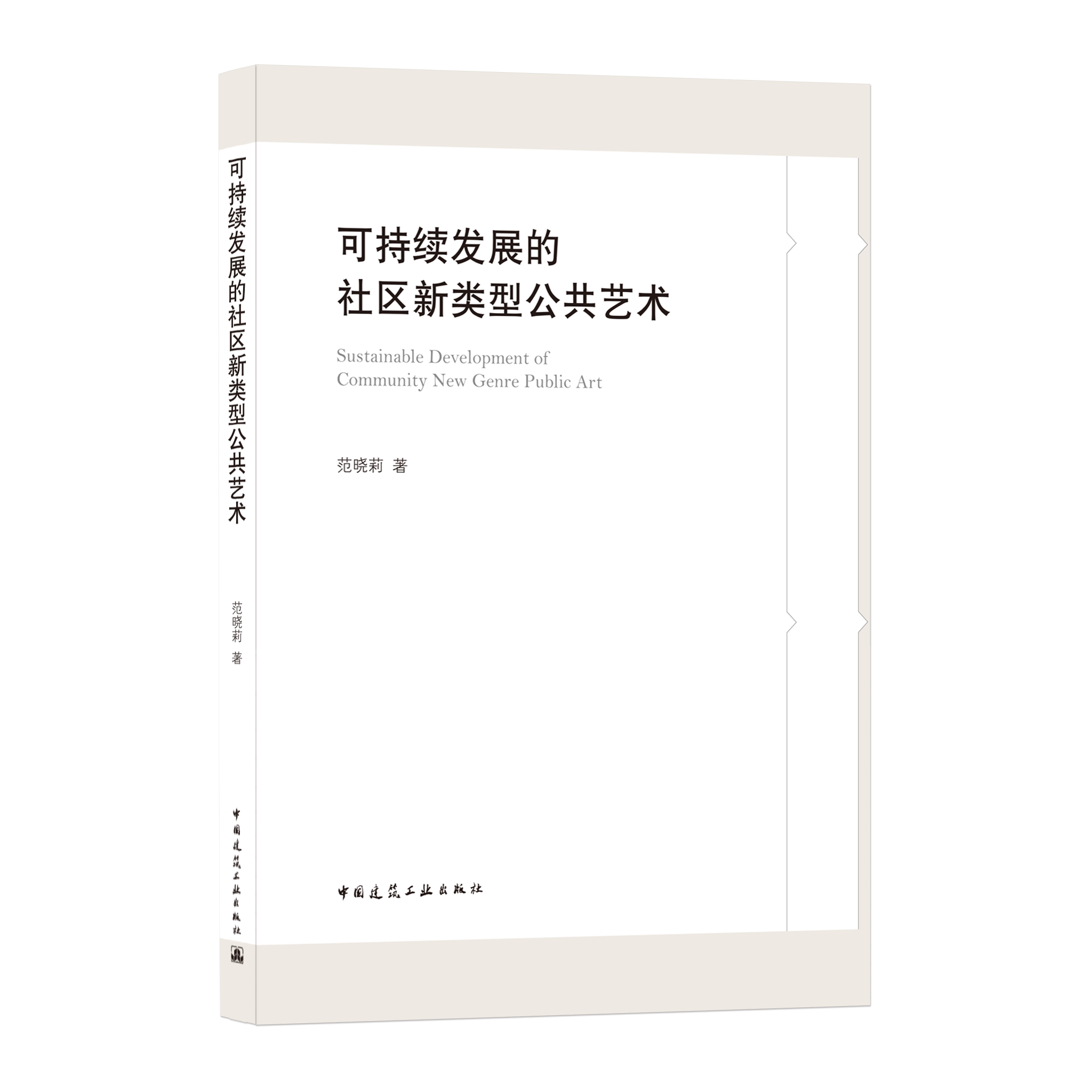9787112259557 可持续发展的社区新类型公共艺术sustainable