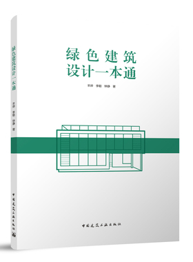 正版 绿色建筑设计一本通  羊烨 李聪 钟静 绿色建筑规划设计室内外物理环境无障碍服务设施场地生态和景观 中国建筑工业出版