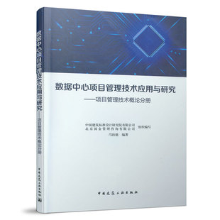 9787112256570 数据中心项目管理技术应用与研究——项目管理技术概论分册 中国建筑工业出版社