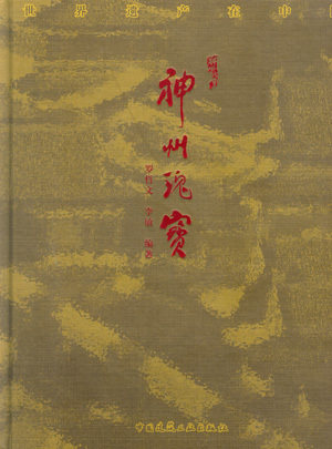 世界遗产在中国—神州瑰宝
