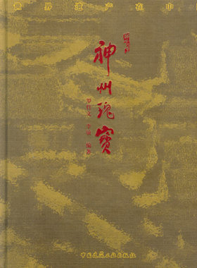 世界遗产在中国—神州瑰宝