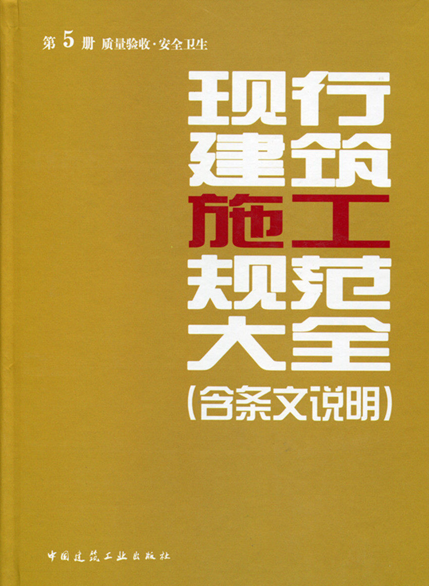 现行建筑施工规范大全 第五册 质量验收·安全卫生 (含条文说明)