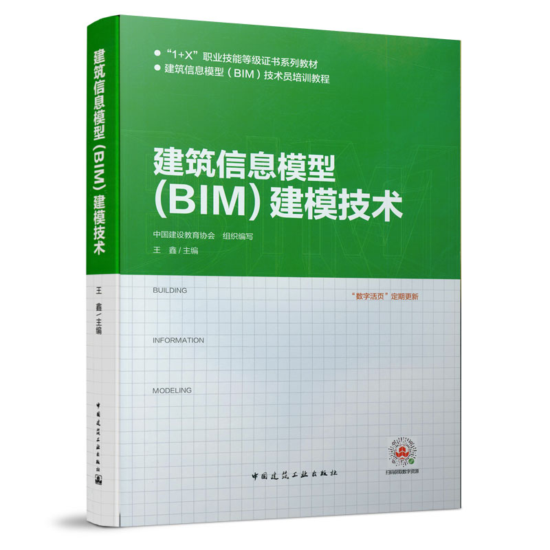 建筑信息模型(BIM)建模技术