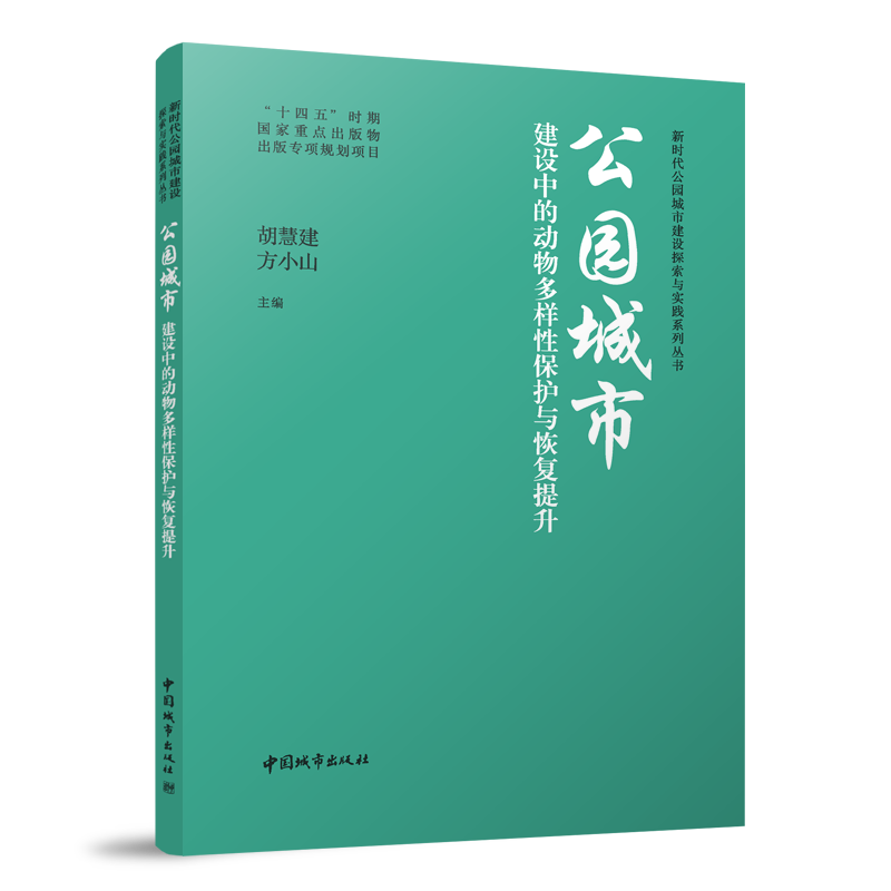 公园城市建设中的动物多样性保护