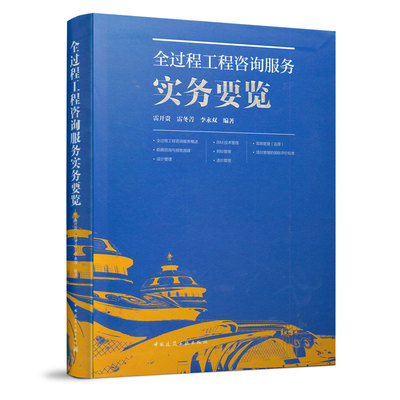 全过程工程咨询服务实务要览