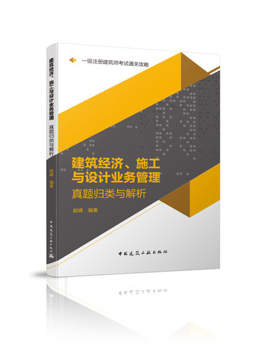 一级注册建筑师考试通关攻略 建筑经济、施工与设计业务管理真题归类与解析