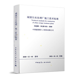 031 2020城镇污水处理厂施工技术标准 中国建筑工业出版 ZJQ08 社 污泥处理设备安装 SGJB 污水与污泥处理构筑物 正版 施工测量与监测