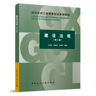 建设法规 第三版 适土木工程 工程管理 工程造价 建筑工程技术 工程监理 房地产经营与估价园林工程技术等专业建设法规的教学工作