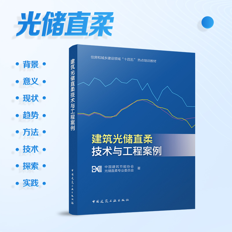 建筑光储直柔技术与工程案例 住房和城乡建设领域十四五热点培训教材 中国建筑节能协会光储直柔专业委员会 中国建筑工业出版社
