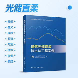 住房和城乡建设领域十四五热点培训教材 建筑光储直柔技术与工程案例 中国建筑节能协会光储直柔专业委员会 中国建筑工业出版 社