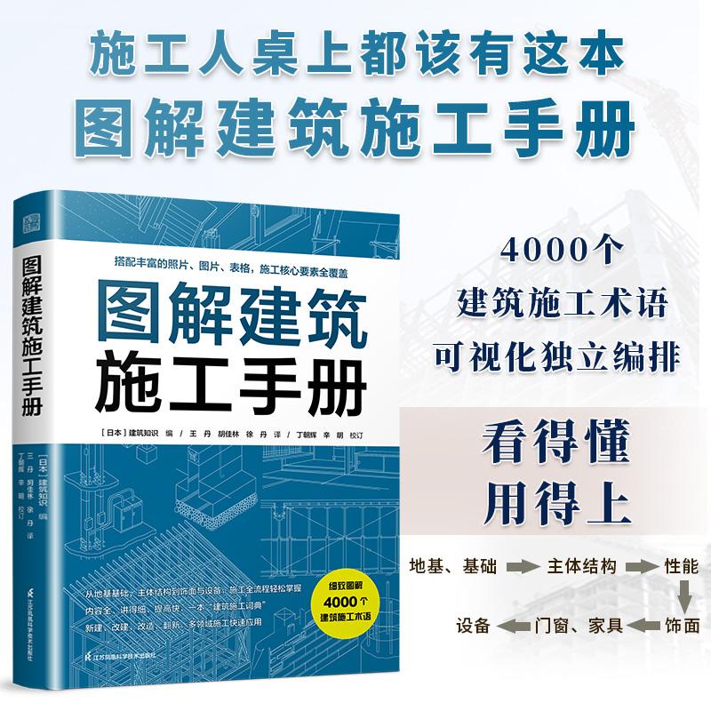 图解建筑施工手册 图解建筑施工手册全流程施工术语图解地基主体装饰设备安装工程现场查阅工具书