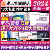 建工社官方自营正版 一建2024年教材建筑市政机电公路水利矿业全国注册一级建造师资格考试书历年真题试卷管理法规章节必刷题