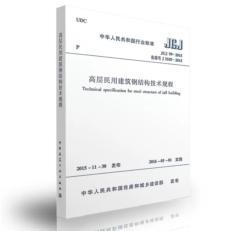 高层民用建筑钢结构技术规程