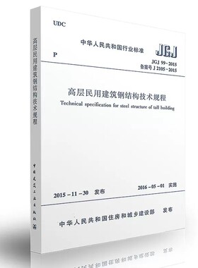 高层民用建筑钢结构技术规程