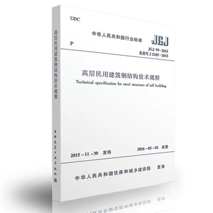 正版JGJ99 2015 高层民用建筑钢结构技术规程代替JGJ 99 98建筑高层民用钢结构设计工程书籍施工标准专业钢结构中国建筑工业出版社