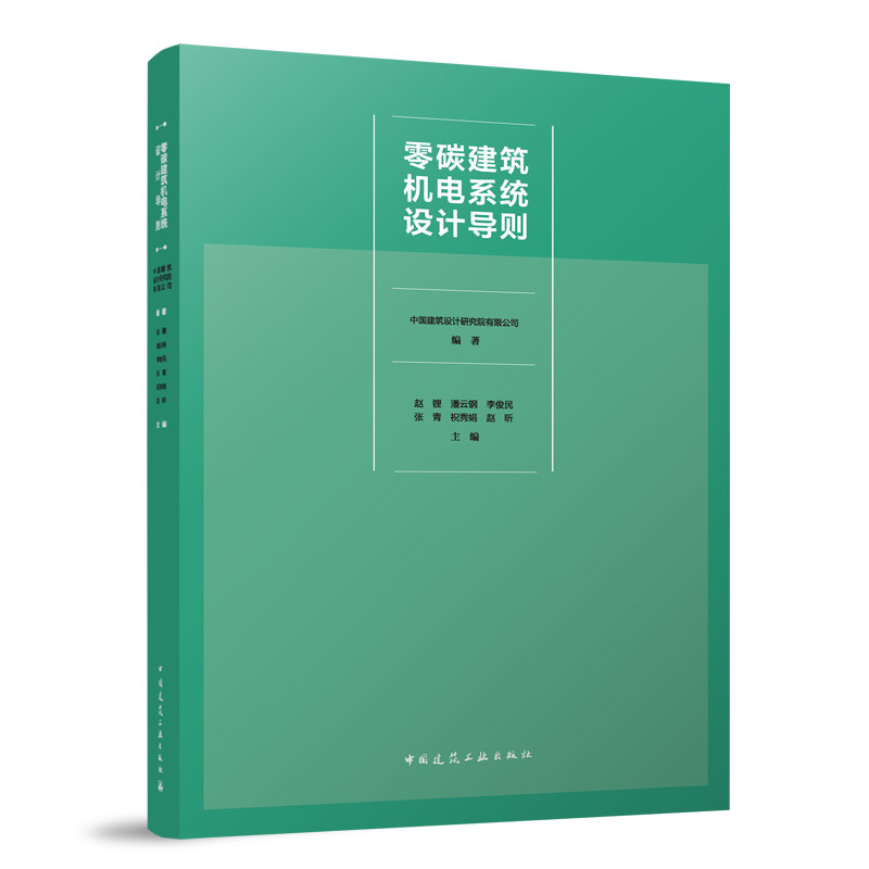 零碳建筑机电系统设计导则 实现碳达峰碳中和双碳节能减排绿色发展建筑机电系统实施路径碳核算方法水系统设计方法暖通空调电气属于什么档次？