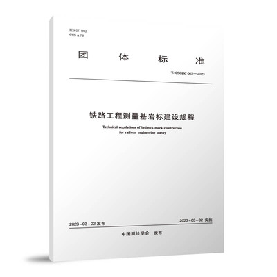 铁路工程测量基岩标建设规程