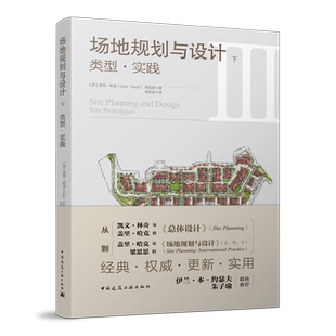 场地规划与设计下类型 实践 结合优秀实践案例 分类阐述了场地规划设计的范式和原型 分析物质空间的形体塑造功能要素组织设计技能