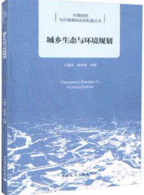 城乡生态与环境规划 生态环境与可持续发展 城乡生态环境保护规划 生态文明建设示范区建设规划 王德全 咸宝林 主编 建筑工业出版