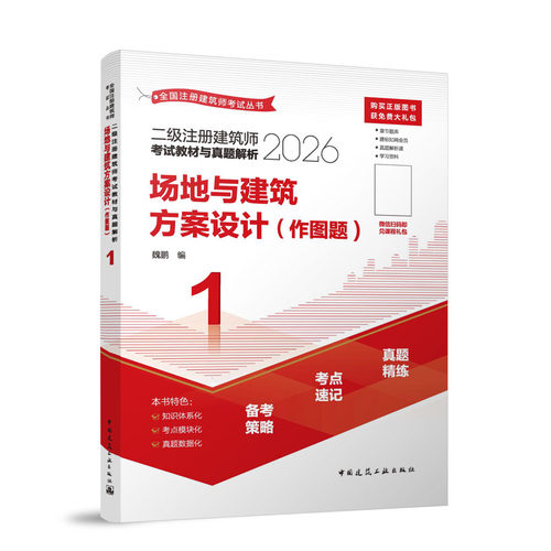 2026年二级注册建筑师考试书