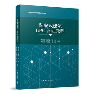 装配式建筑EPC管理教程 总工工程总承包研发设计采购施工计划组织策划成本质量进度管控 项目信息化管理概论 中国建筑工业出版社