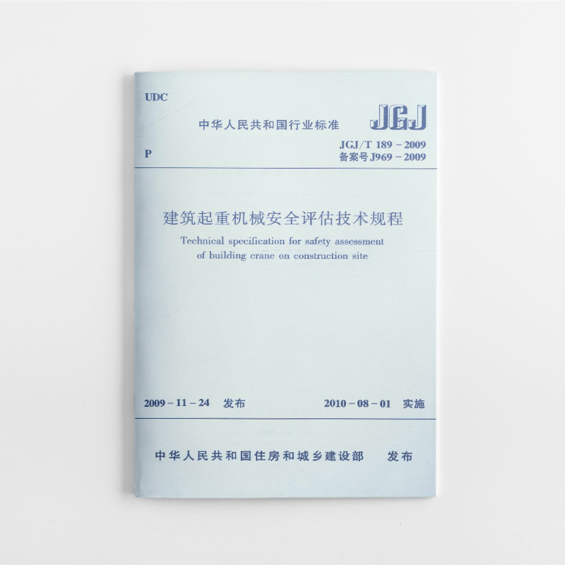 建筑起重机械安全评估技术规程图片