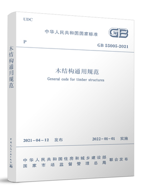 木结构通用规范 GB55005-2021 自2022年1月1日起实施代替一部分工程建设标准相关强制性条文 标准规范 正版保障 正规发票 团购优惠