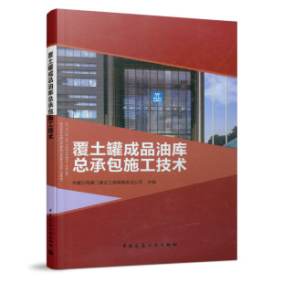 本书适合特种装 钢制内罐及工艺管道施工技术 备总承包施工管理人员参考使用 施工部署及总承包管理 覆土罐成品油库总承包施工技术