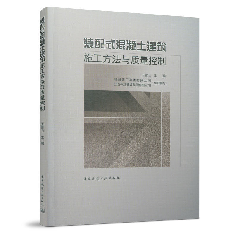 装配式混凝土建筑施工方法与质量控制 装配式混凝土建筑结构类型材料
